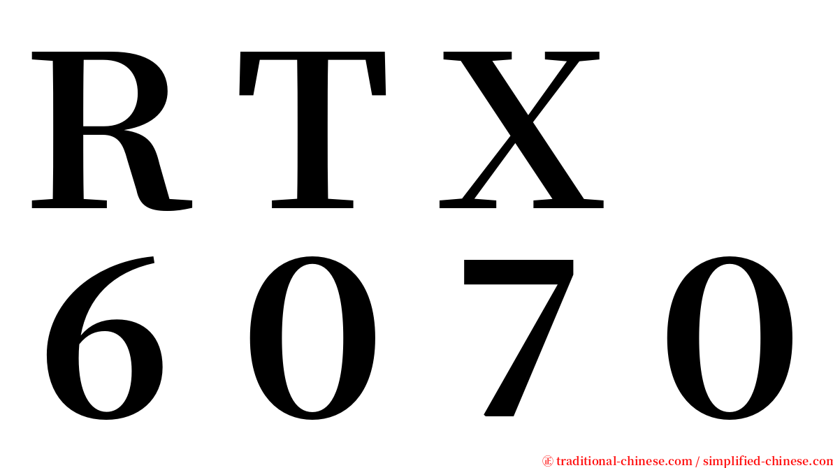 ＲＴＸ　６０７０ serif font